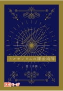 アルゼンタムの錬金術師