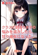 クラスの訳あり女子の悩みを溶かしたら、甘々彼女になった。