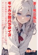 ギャルっ娘パラダイス 女子高教師から勇者に転生したオレに極上ギャルたちとハーレム旅をしろだと？よろこんで！