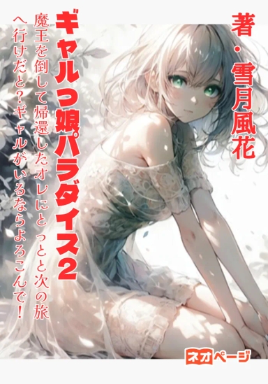 ギャルっ娘パラダイス２ 魔王を倒して帰還したオレにとっとと次の旅へ行けだと？ ギャルがいるならよろこんで！
