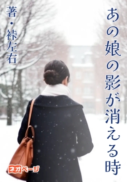 あの娘の影が消える時