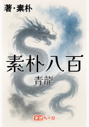 素朴八百 青龍