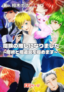 魔族の推しになりました～魔術と魔道具を極めます～