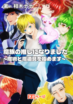 魔族の推しになりました～魔術と魔道具を極めます～