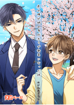 弟の俺が姉の身代わりで新妻になった件