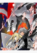 鋼殻牙龍ドラグリヲ