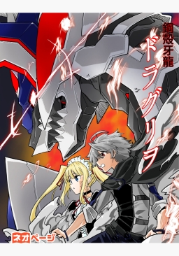 鋼殻牙龍ドラグリヲ