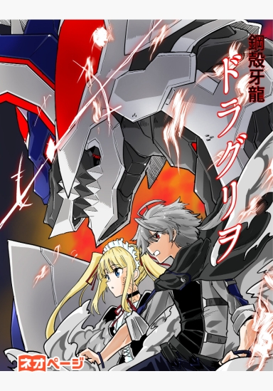 鋼殻牙龍ドラグリヲ