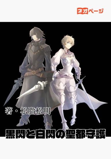 黒閃と白閃の聖都守護
