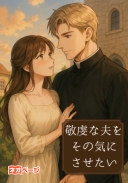 敬虔な夫をその気にさせたい