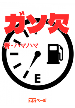 ガソ欠