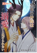 黒龍の神嫁は溺愛から逃げられない
