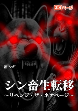 シン畜生転移