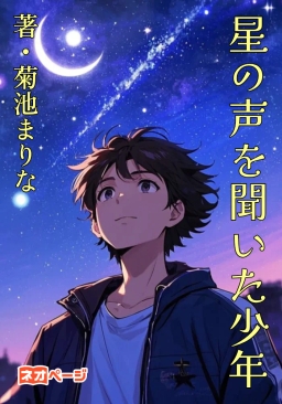 星の声を聞いた少年