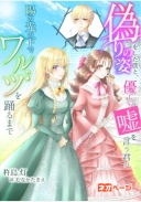 偽りの姿をした僕と、優しい嘘を言う君が、陽の光の下でワルツを踊るまで