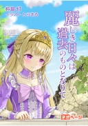 麗しき日々は過去のものとなりて