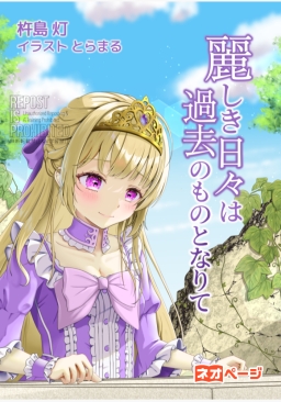 麗しき日々は過去のものとなりて