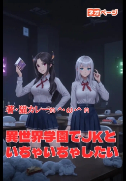 異世界学園でJKといちゃいちゃしたい
