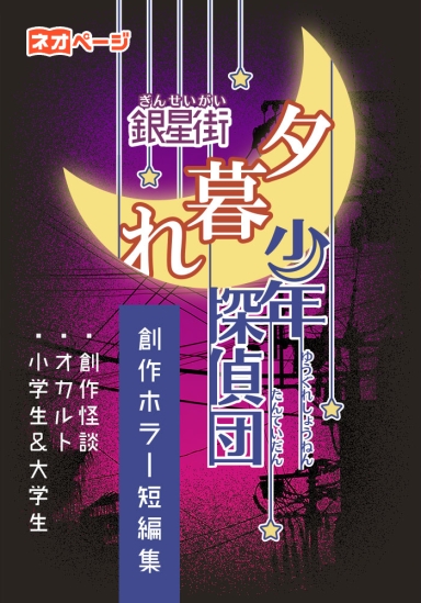 銀星街夕暮れ少年探偵団