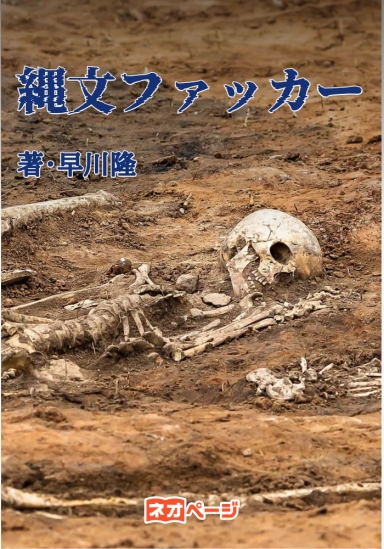 縄文ファッカー