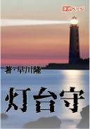 灯台守