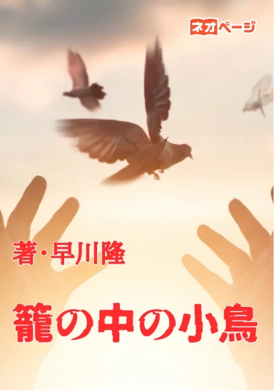 籠の中の小鳥