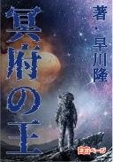 冥府の王