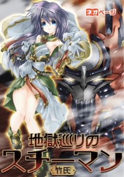 地獄巡りのスチーマン