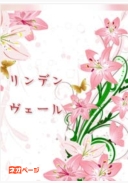 リンデンヴェール