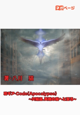魔ギア・Code《Apocalypse》～欠陥品、英雄の座へと至る～