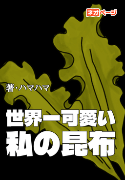 世界一可愛い私の昆布