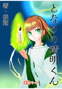 【休載】となりの晴明くん