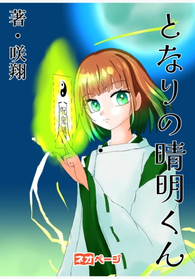 となりの晴明くん