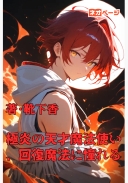 極炎の天才魔法使い、回復魔法に憧れる
