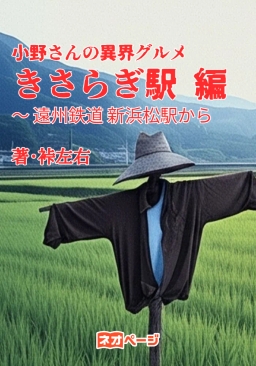 小野さんの異界グルメ きさらぎ駅 編 ～ 遠州鉄道 新浜松駅から