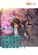 転生魔法使い、現代日本で勇者になる！？