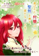 選ばれた村娘は聖剣を携え、遥かな道を往く ～ただし選ばれただけの娘は、未だ謳われることなく～