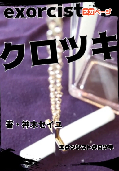 エクソシスト クロツキ