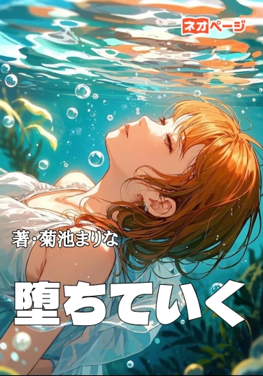 堕ちていく