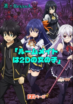 「ルームメイトは2Dの女の子」