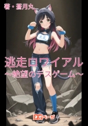 逃走ロワイアル～絶望のデスゲーム～