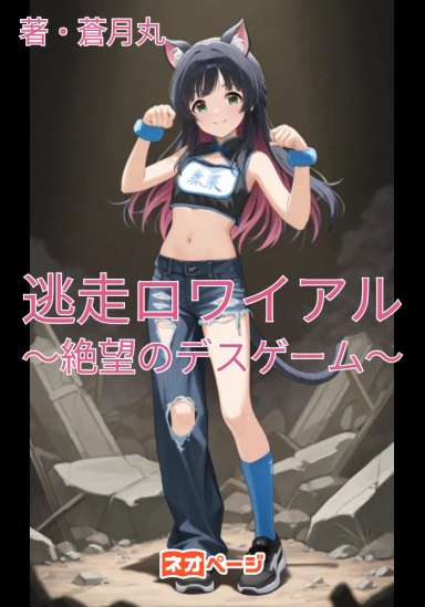 逃走ロワイアル～絶望のデスゲーム～