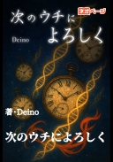 次のウチによろしく