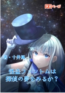 怪盗ファントムは探偵の夢をみるか？