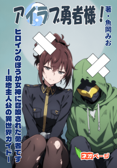 アイラブ勇者様！ヒロインのほうが女神に召喚された勇者です！〜現地主人公の異世界ガイド〜