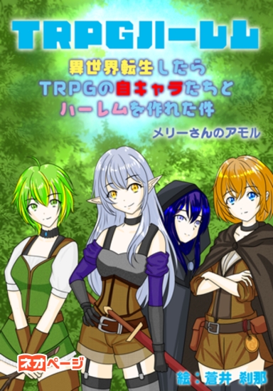 異世界転生したらTRPGの自キャラ達とハーレムを作れた件