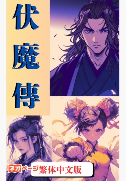伏魔傳 108魔星與安史之亂（中文版）