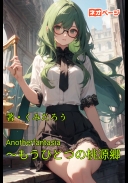 Anotherfantasia～もうひとつの桃源郷