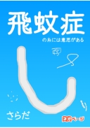 飛蚊症の糸には意思がある