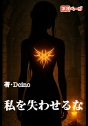 私を失わせるな